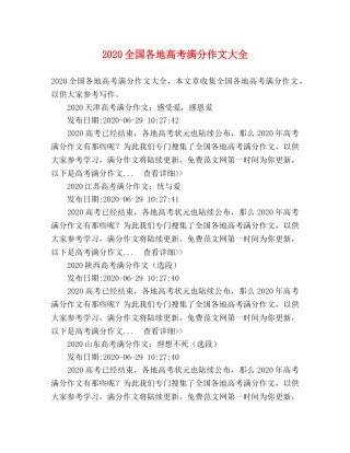 2024全国各地高考满分作文大全 