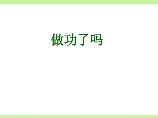 《第三节-做功了吗》课件3