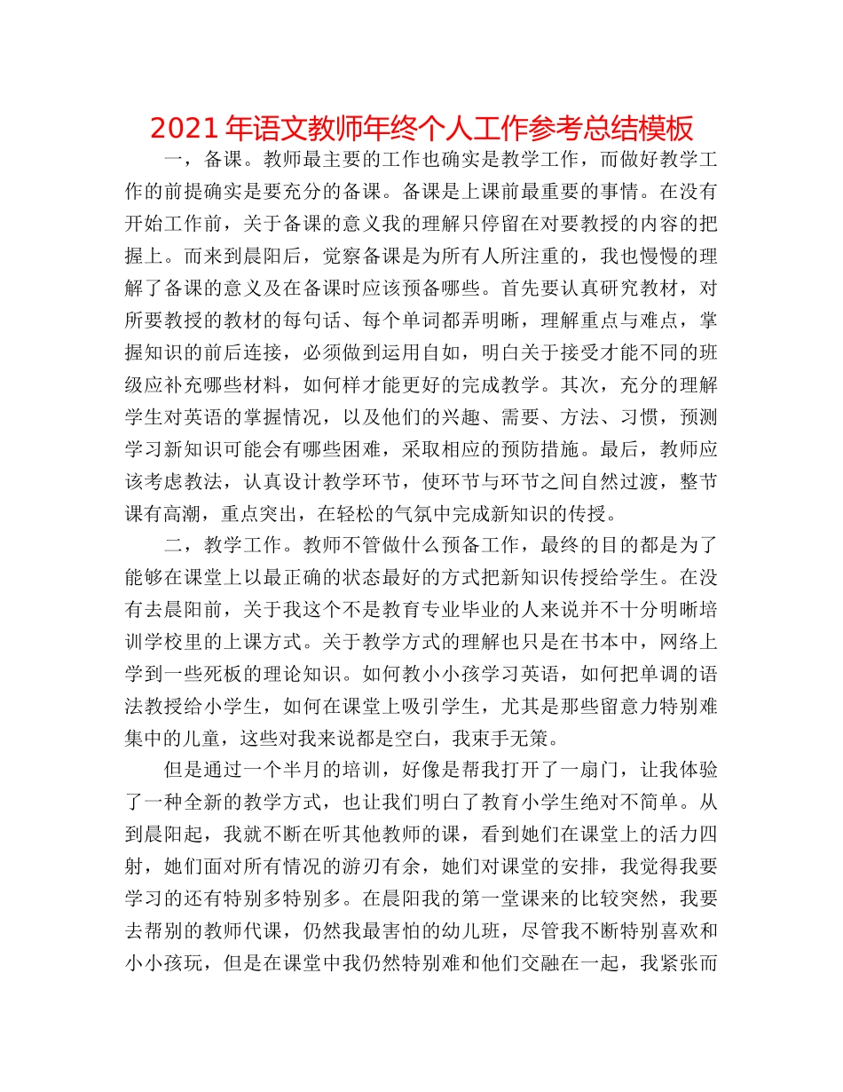 2024年语文教师年终个人工作参考总结模板 _第1页