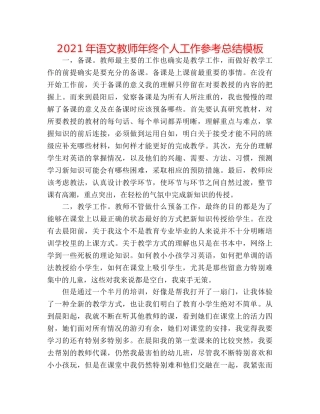2024年语文教师年终个人工作参考总结模板 