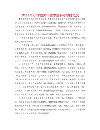 2024年小学教师年度思想参考总结范文 