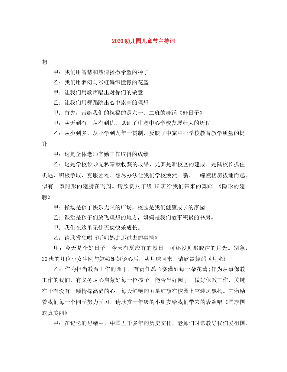 2024幼儿园儿童节主持词 _第1页