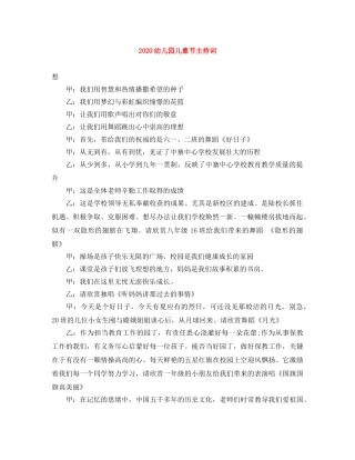 2024幼儿园儿童节主持词 