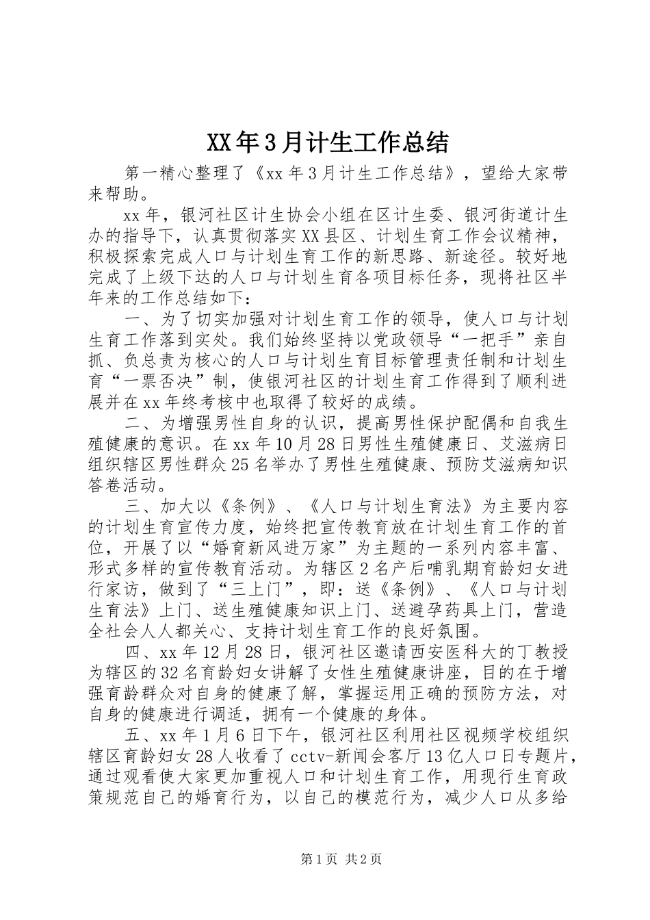 XX年3月计生工作总结_第1页