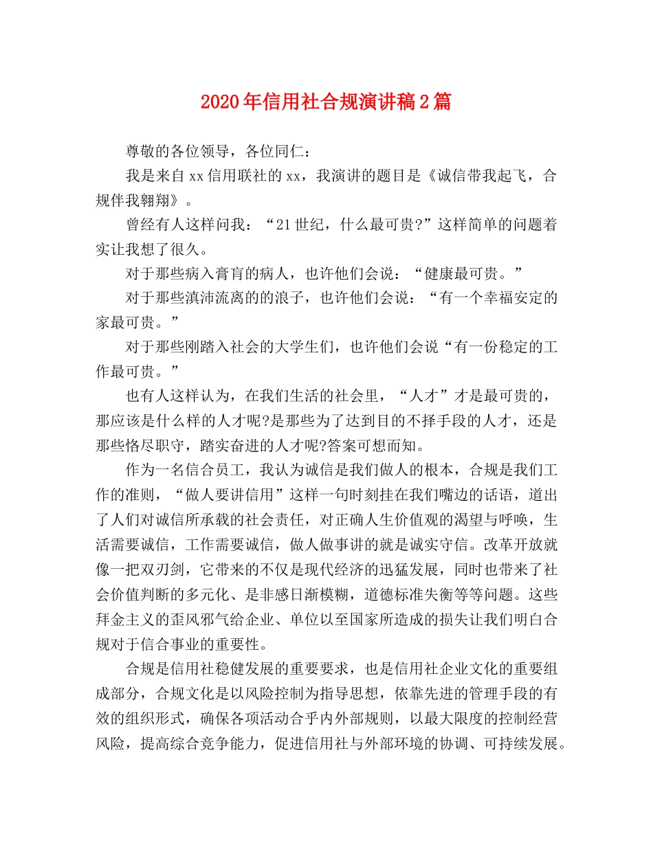 2024年信用社合规演讲稿2篇 _第1页
