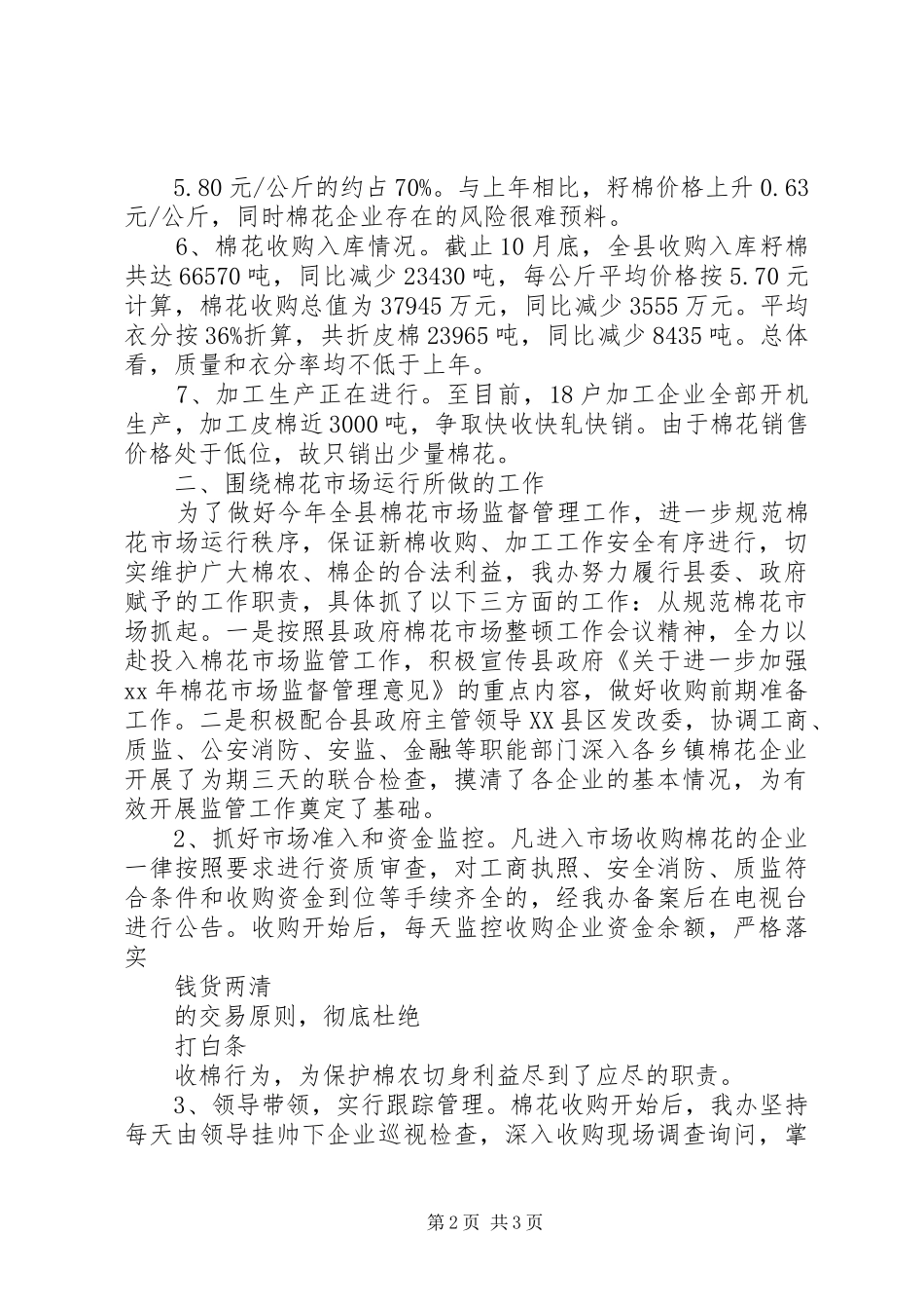 XX年12月棉花市场监管工作总结报告_第2页