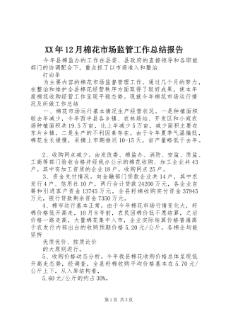 XX年12月棉花市场监管工作总结报告