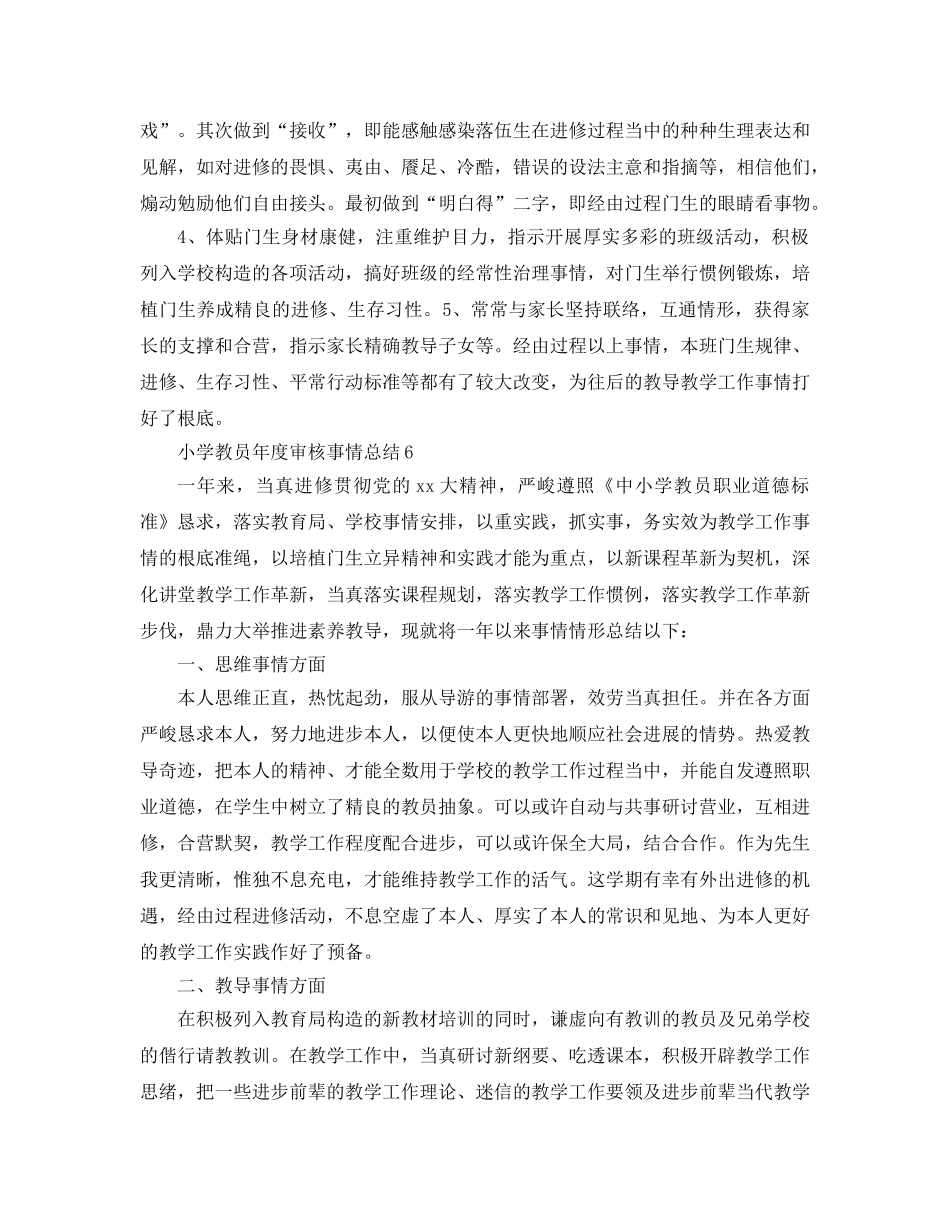 2024年小学教师年度参考总结 (2) _第3页