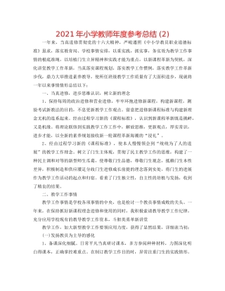 2024年小学教师年度参考总结 (2) 