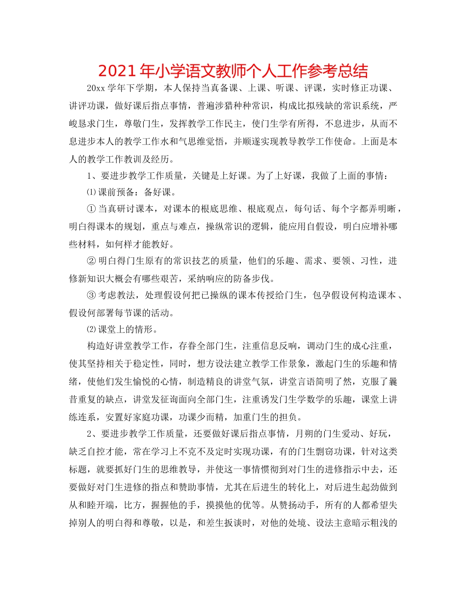 2024年小学语文教师个人工作参考总结 _第1页
