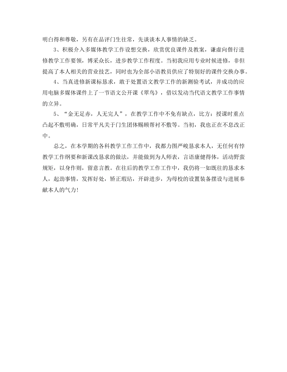 2024年小学语文教师个人工作参考总结 _第2页