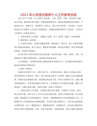 2024年小学语文教师个人工作参考总结 