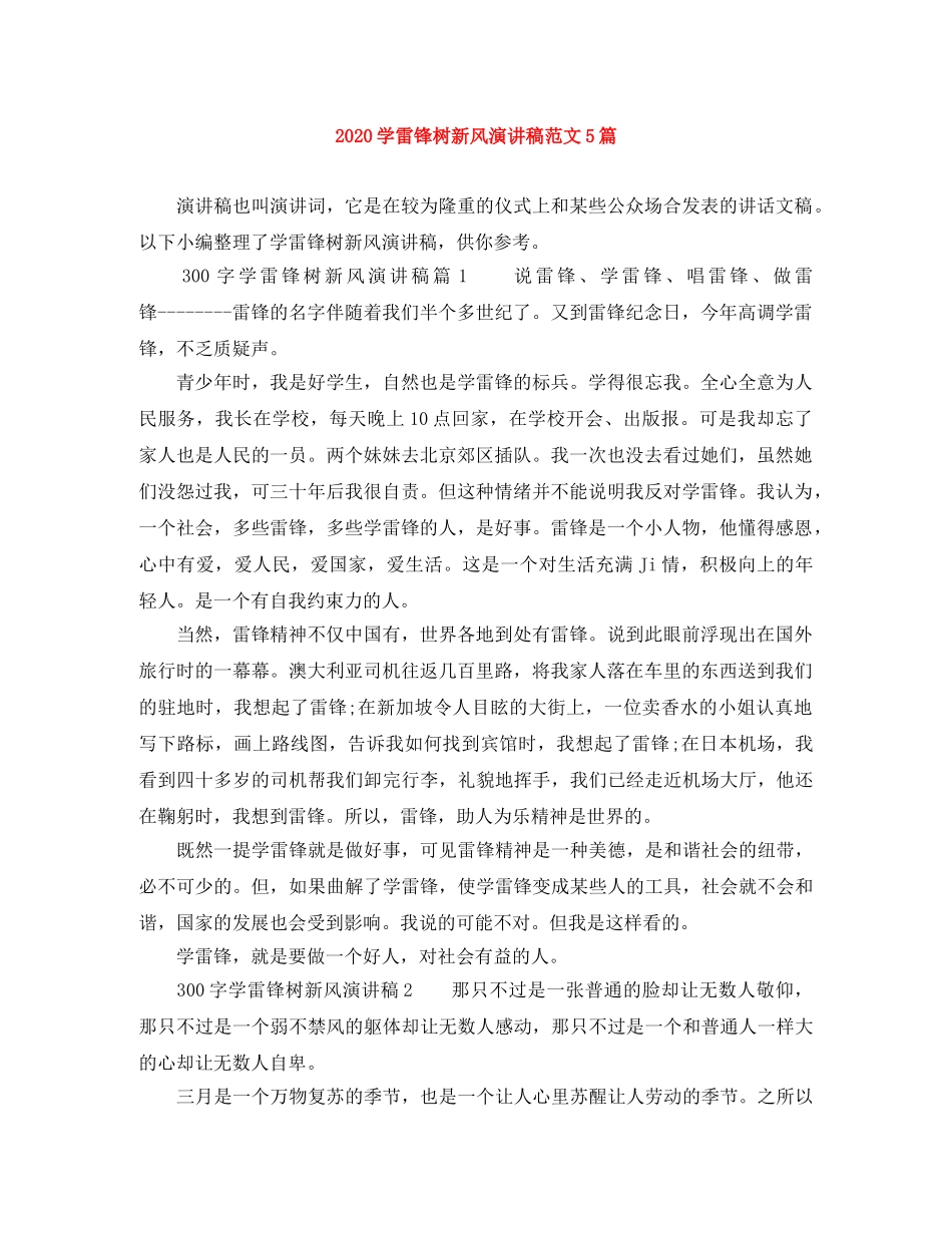 2024学雷锋树新风演讲稿范文5篇 _第1页