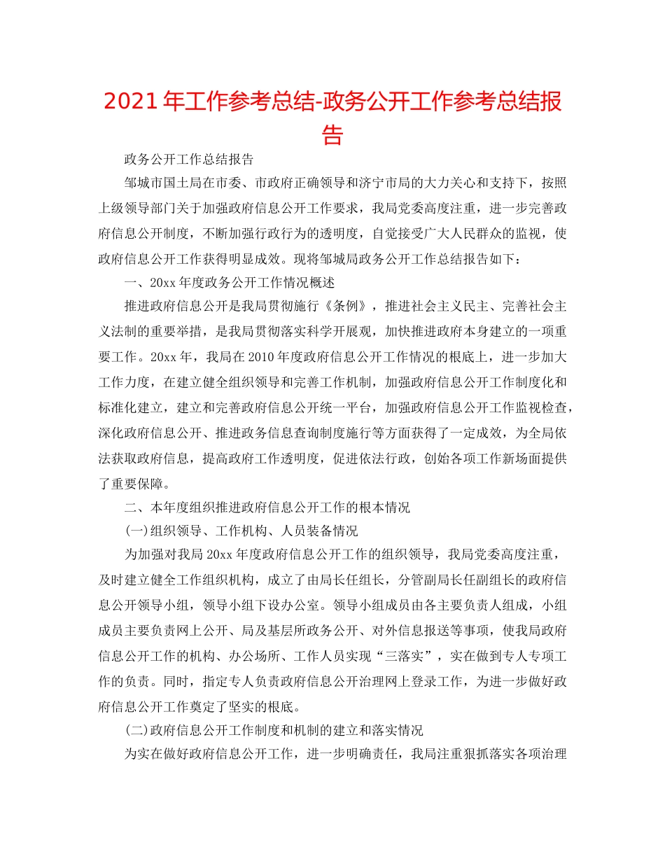 2024年工作参考总结-政务公开工作参考总结报告 _第1页