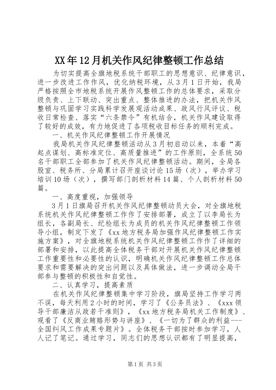 XX年12月机关作风纪律整顿工作总结_第1页