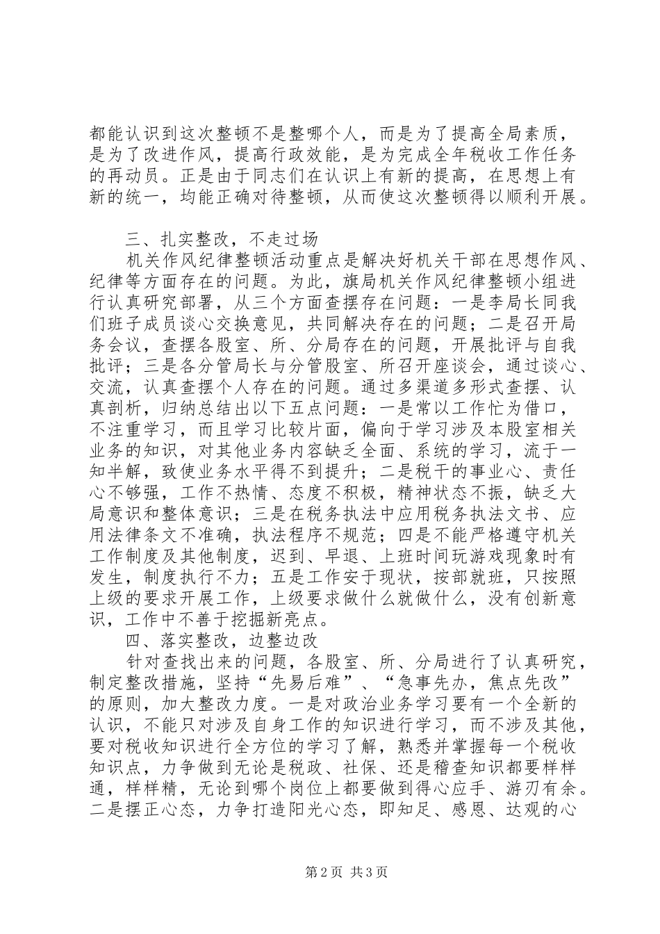 XX年12月机关作风纪律整顿工作总结_第2页