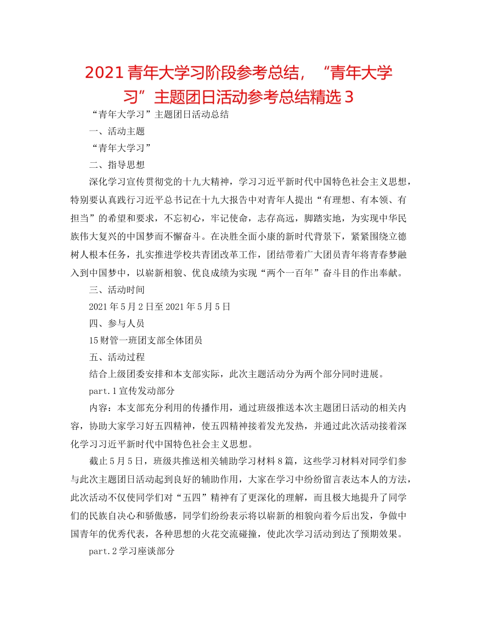 2024青年大学习阶段参考总结，“青年大学习”主题团日活动参考总结精选3 _第1页