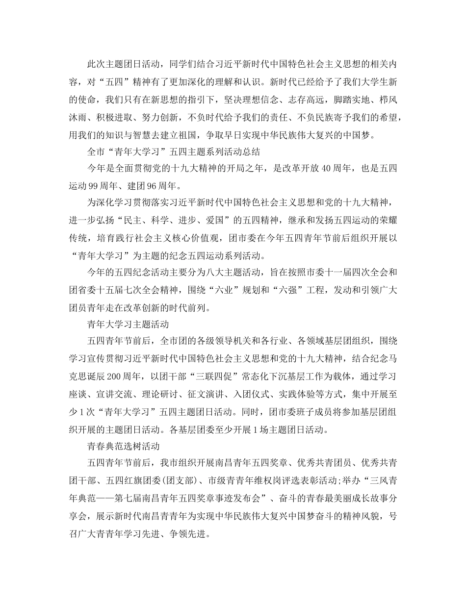 2024青年大学习阶段参考总结，“青年大学习”主题团日活动参考总结精选3 _第3页
