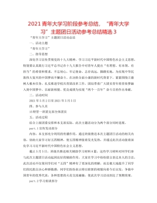 2024青年大学习阶段参考总结，“青年大学习”主题团日活动参考总结精选3 