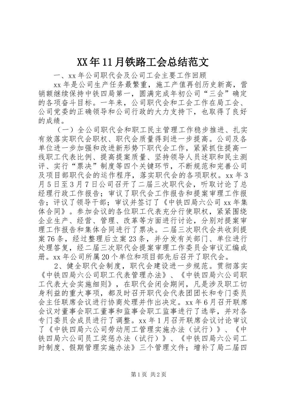 XX年11月铁路工会总结范文_第1页