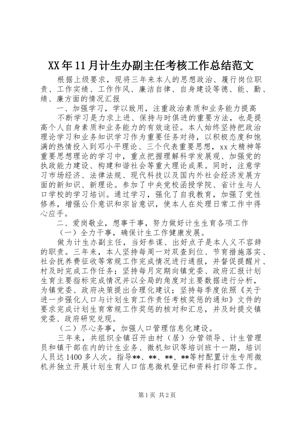 XX年11月计生办副主任考核工作总结范文_第1页