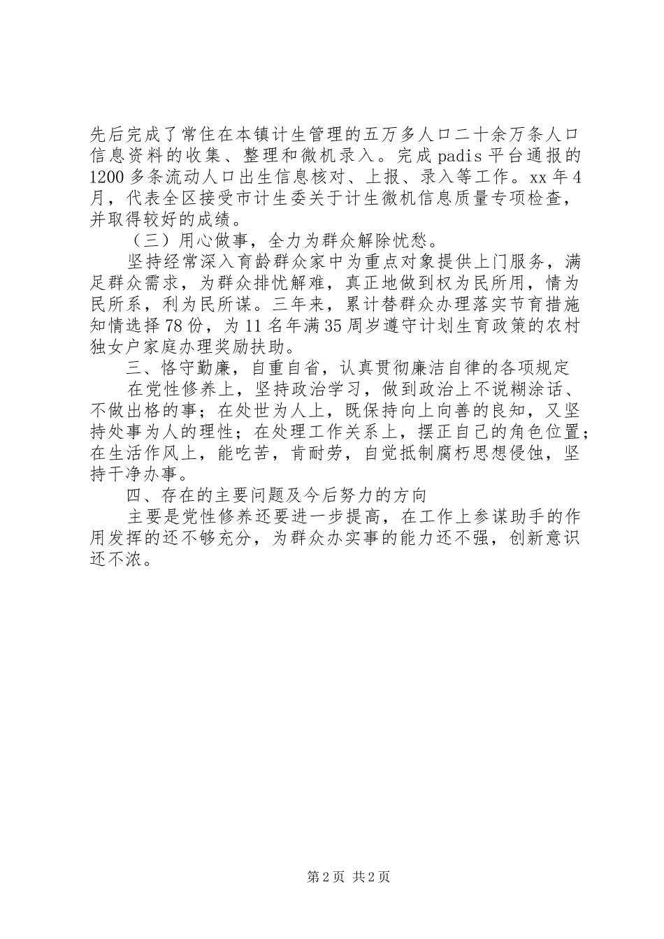 XX年11月计生办副主任考核工作总结范文_第2页