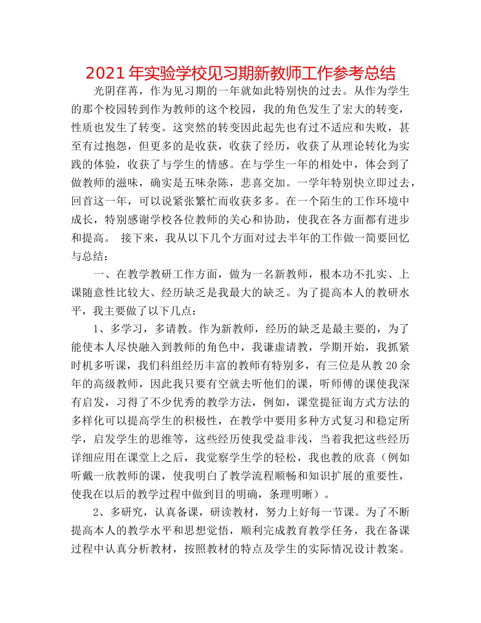 2024年见习期新教师工作参考总结 _第1页
