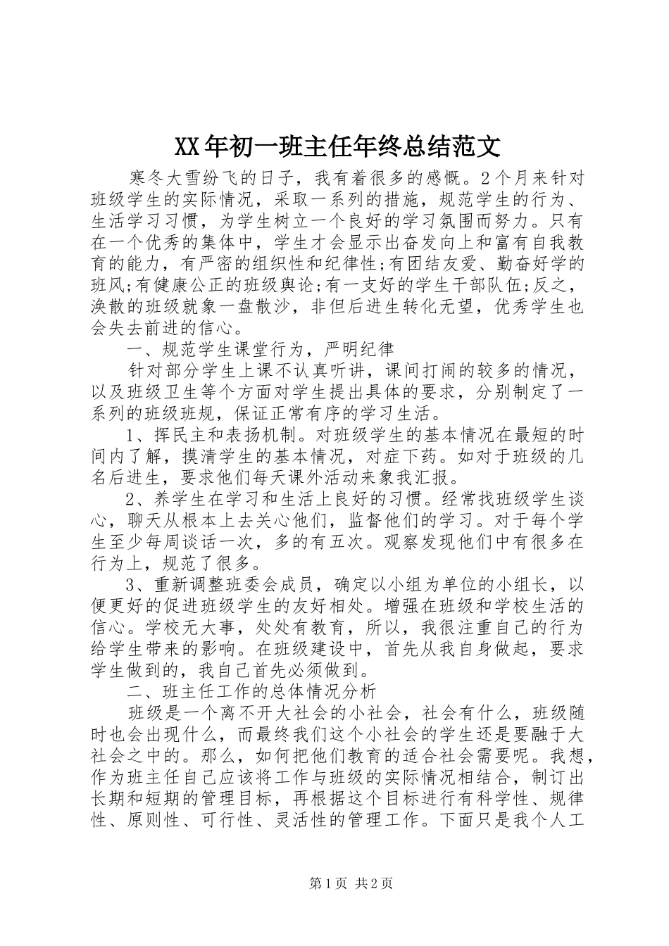 XX年初一班主任年终总结范文_第1页