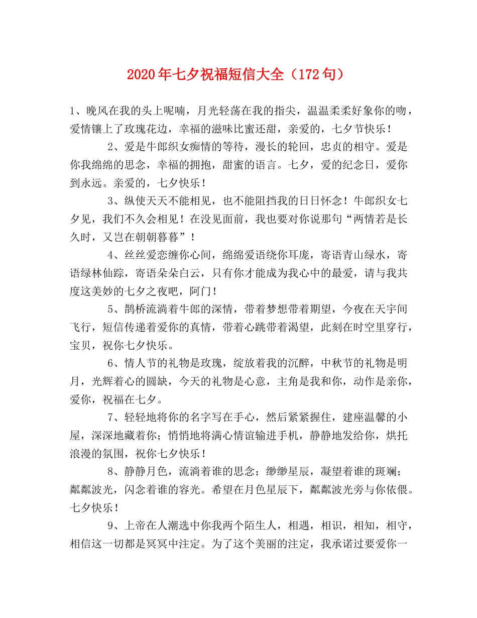 2024年七夕祝福短信大全（172句） _第1页
