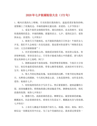 2024年七夕祝福短信大全（172句） 