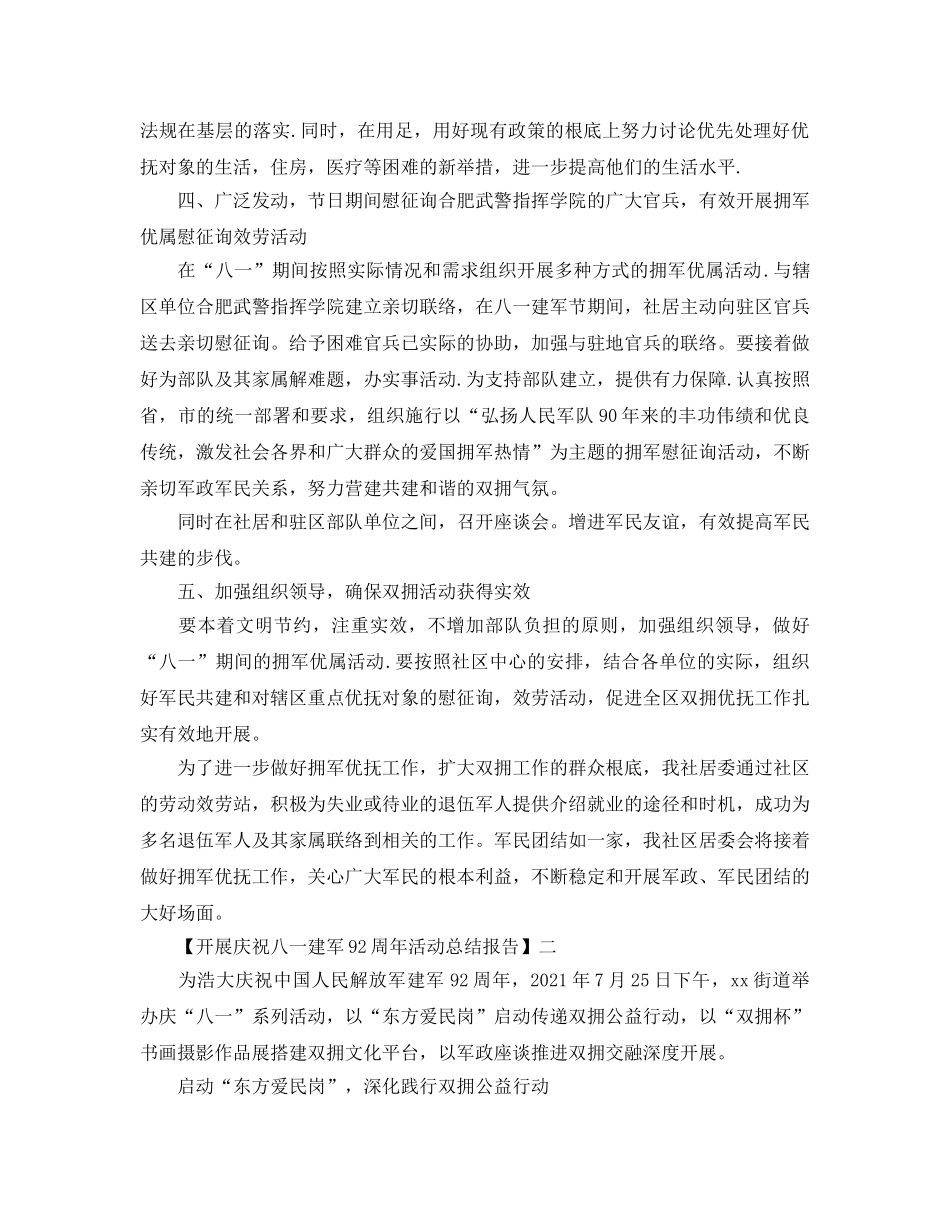 2024年关于开展庆祝八一建军92周年活动参考总结报告范文5篇 _第2页