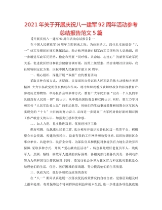 2024年关于开展庆祝八一建军92周年活动参考总结报告范文5篇 