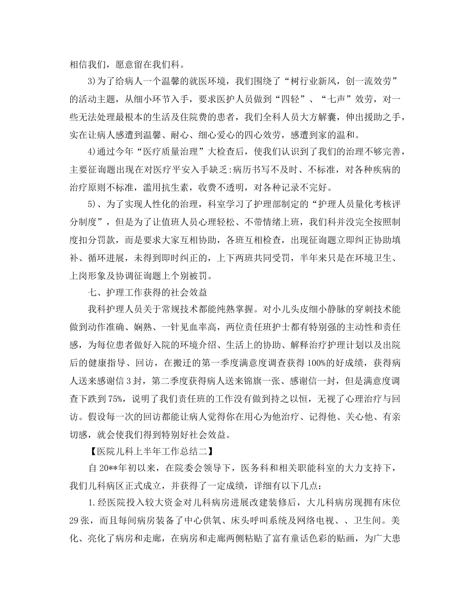 2024年工作参考总结-医院儿科上半年工作参考总结 _第3页