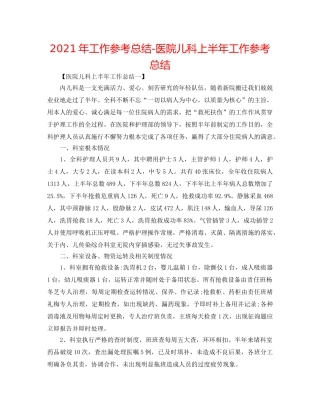 2024年工作参考总结-医院儿科上半年工作参考总结 