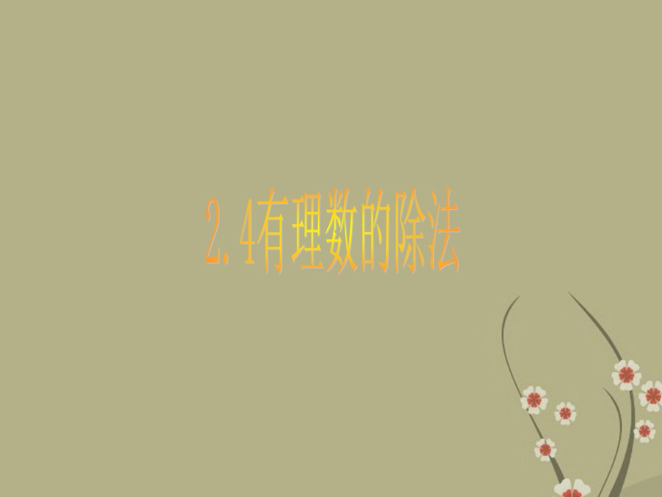 浙江省慈溪市横河初级中学九年级数学上册-2.4有理数的除法课件(2)-新人教版_第1页