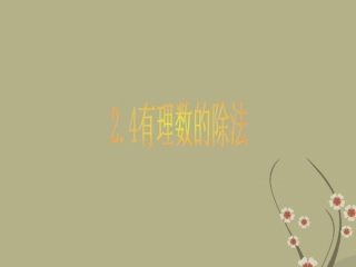 浙江省慈溪市横河初级中学九年级数学上册-2.4有理数的除法课件(2)-新人教版