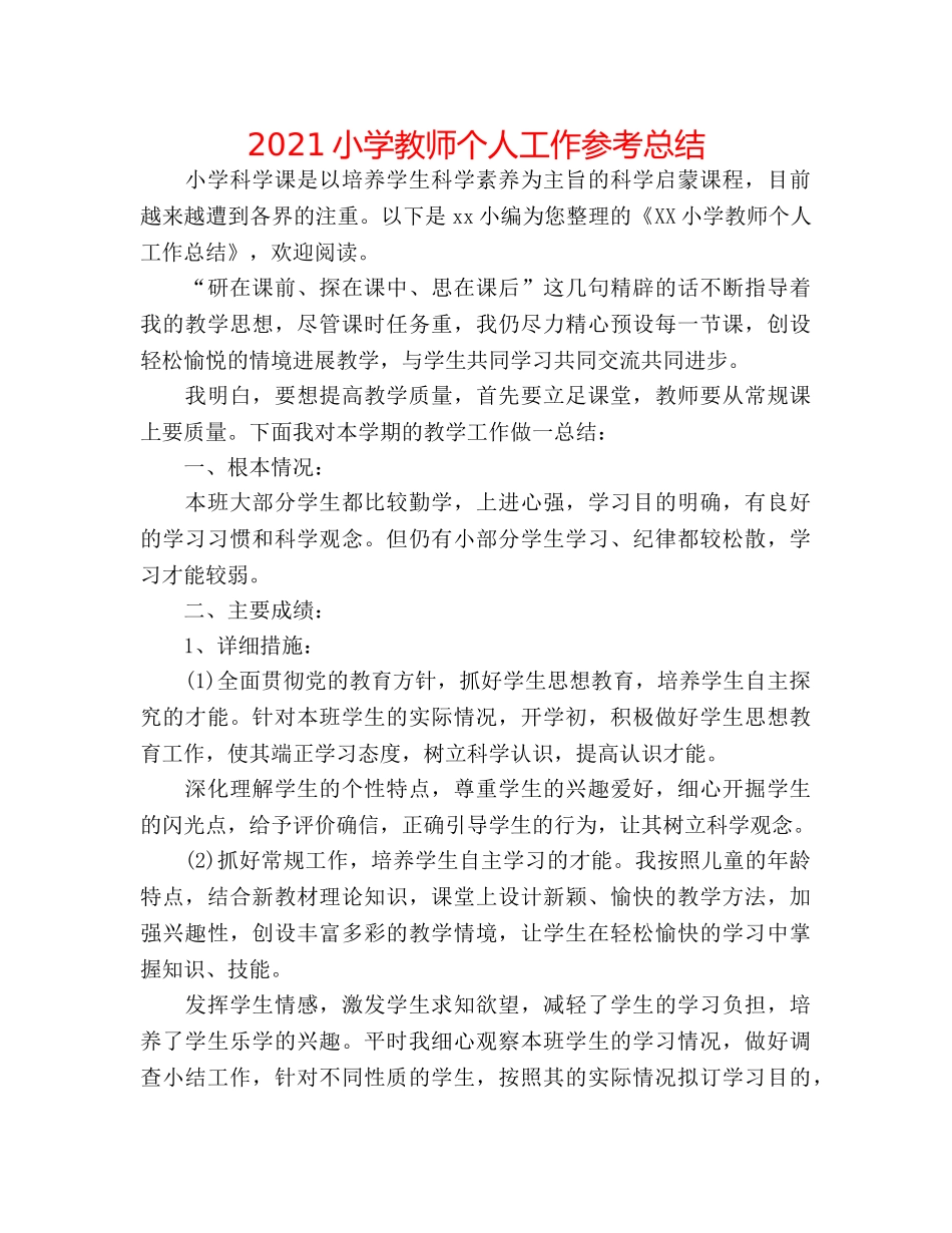 2024小学教师个人工作参考总结 _第1页