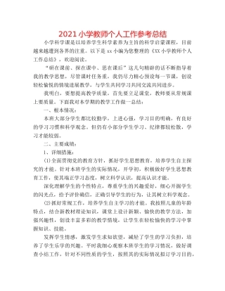 2024小学教师个人工作参考总结 