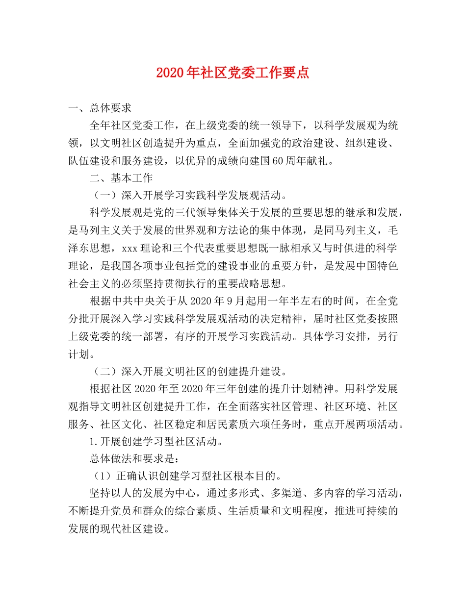 2024年社区党委工作要点 _第1页