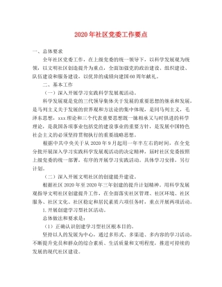 2024年社区党委工作要点 