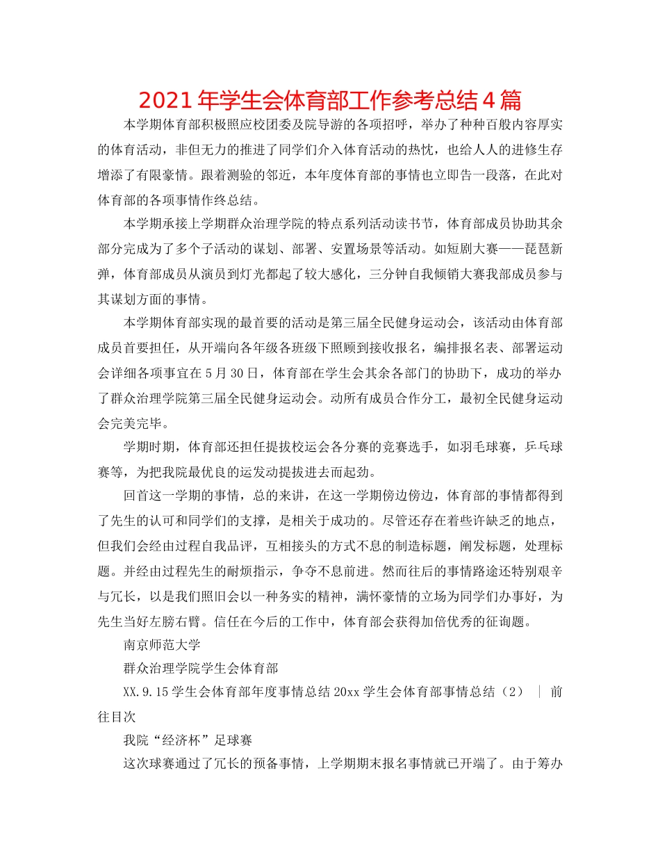 2024年学生会体育部工作参考总结4篇 _第1页