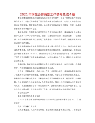 2024年学生会体育部工作参考总结4篇 