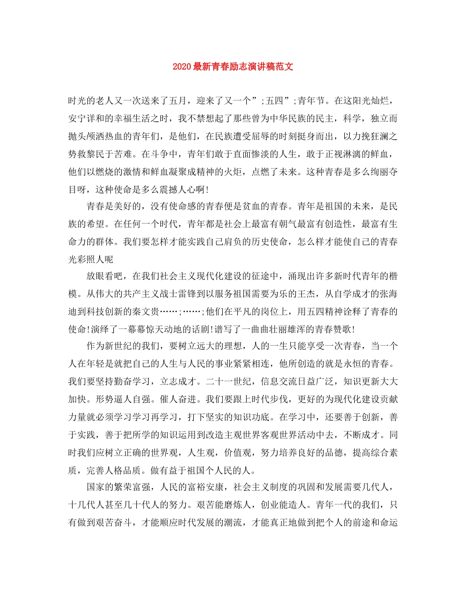 2024最新青春励志演讲稿范文 _第1页