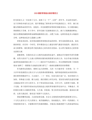 2024最新青春励志演讲稿范文 