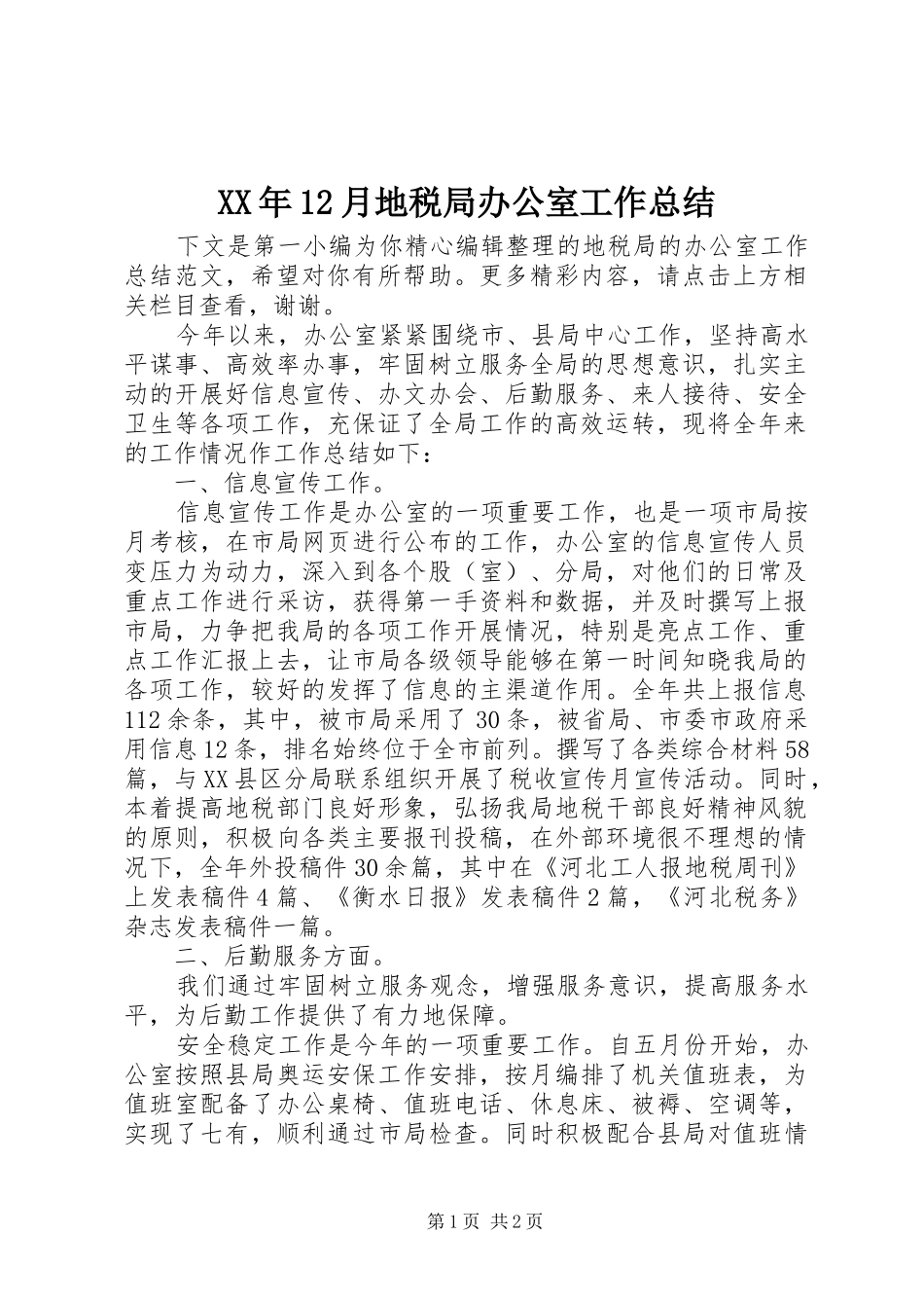 XX年12月地税局办公室工作总结_第1页