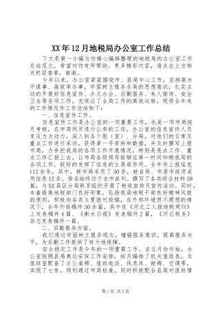 XX年12月地税局办公室工作总结