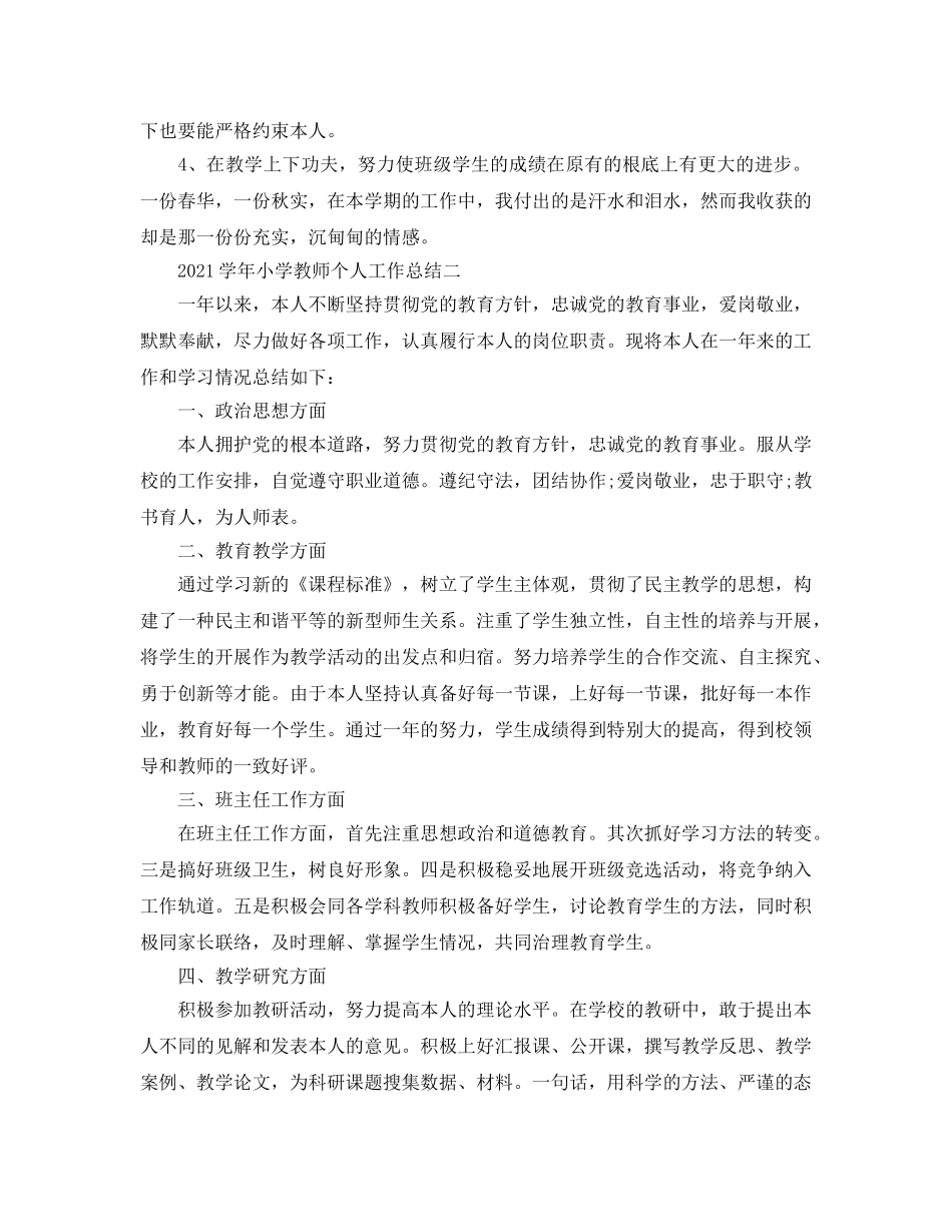 2024学年小学教师个人工作参考总结 _第3页