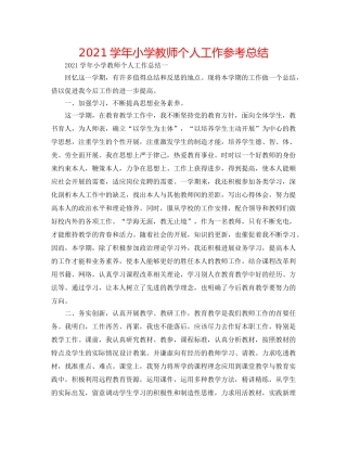 2024学年小学教师个人工作参考总结 