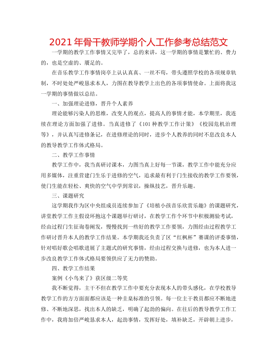 2024年骨干教师学期个人工作参考总结范文 _第1页