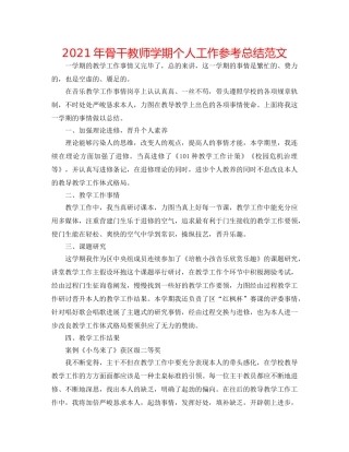 2024年骨干教师学期个人工作参考总结范文 